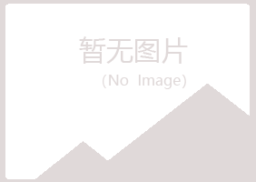 北京房山冰蓝建筑有限公司